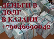 КРЕДИТ НАЛИЧНЫМИ +79046690042