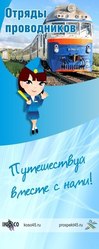 набор в отряды проводников пассажирских поездов дальнего следования