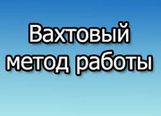 Работа разнорабочим (вахта,  жилье) - смотрите.