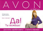 Эйвон в Иркутске (AVON) со скидкой от 15 до 31%