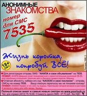 Анонимные SMS-знакомства в Анапе. 18+.